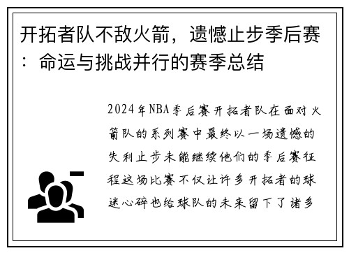 开拓者队不敌火箭，遗憾止步季后赛：命运与挑战并行的赛季总结