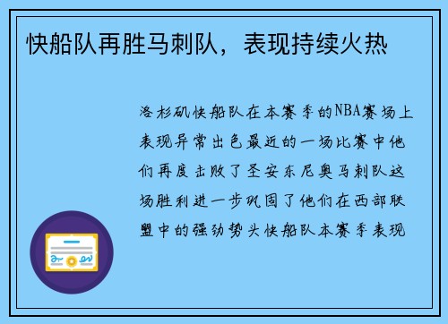 快船队再胜马刺队，表现持续火热