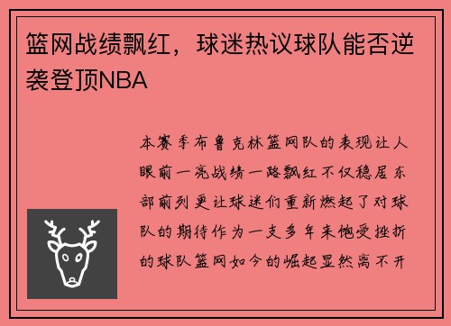 篮网战绩飘红，球迷热议球队能否逆袭登顶NBA