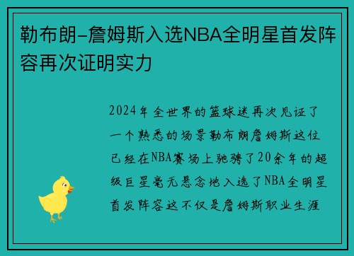 勒布朗-詹姆斯入选NBA全明星首发阵容再次证明实力