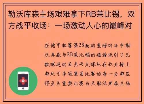 勒沃库森主场艰难拿下RB莱比锡，双方战平收场：一场激动人心的巅峰对决