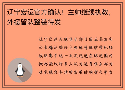 辽宁宏运官方确认！主帅继续执教，外援留队整装待发