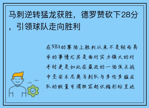 马刺逆转猛龙获胜，德罗赞砍下28分，引领球队走向胜利