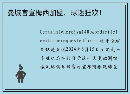 曼城官宣梅西加盟，球迷狂欢！