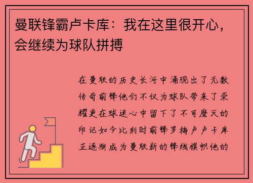 曼联锋霸卢卡库：我在这里很开心，会继续为球队拼搏