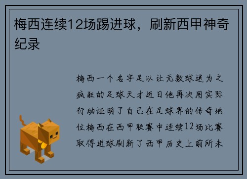 梅西连续12场踢进球，刷新西甲神奇纪录