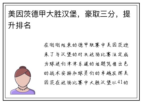 美因茨德甲大胜汉堡，豪取三分，提升排名