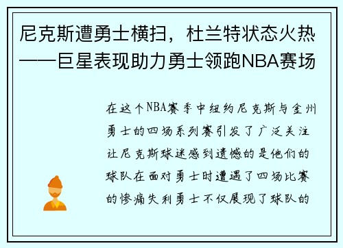 尼克斯遭勇士横扫，杜兰特状态火热——巨星表现助力勇士领跑NBA赛场