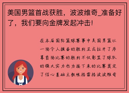美国男篮首战获胜，波波维奇_准备好了，我们要向金牌发起冲击!