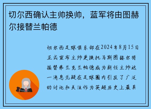 切尔西确认主帅换帅，蓝军将由图赫尔接替兰帕德