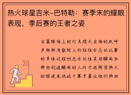 热火球星吉米-巴特勒：赛季末的耀眼表现，季后赛的王者之姿