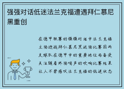 强强对话低迷法兰克福遭遇拜仁慕尼黑重创