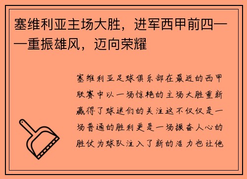 塞维利亚主场大胜，进军西甲前四——重振雄风，迈向荣耀