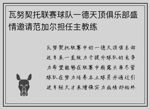 瓦努契托联赛球队一德天顶俱乐部盛情邀请范加尔担任主教练