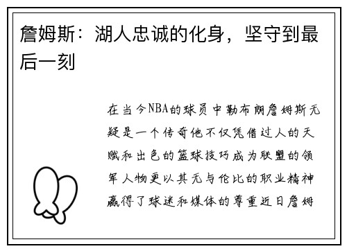 詹姆斯：湖人忠诚的化身，坚守到最后一刻