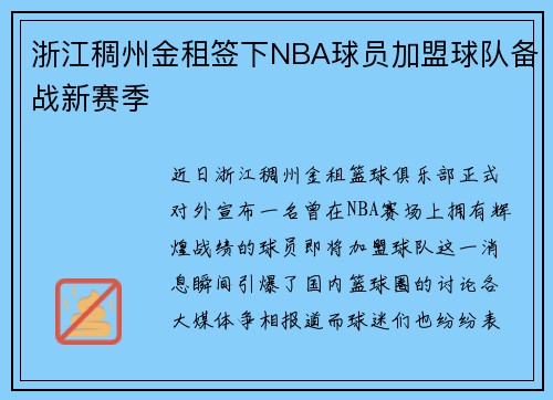 浙江稠州金租签下NBA球员加盟球队备战新赛季