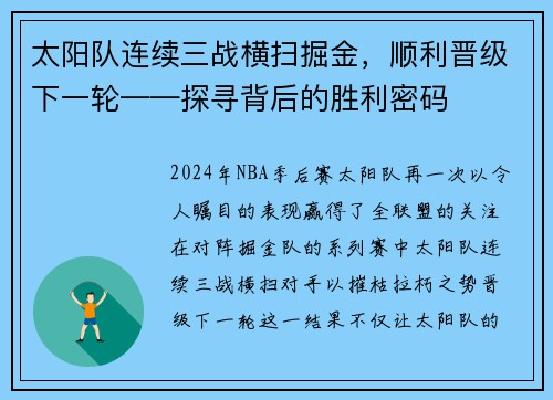 太阳队连续三战横扫掘金，顺利晋级下一轮——探寻背后的胜利密码
