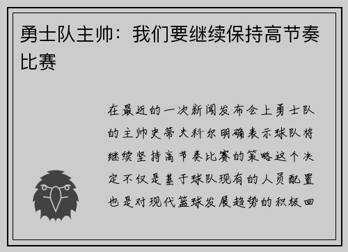 勇士队主帅：我们要继续保持高节奏比赛