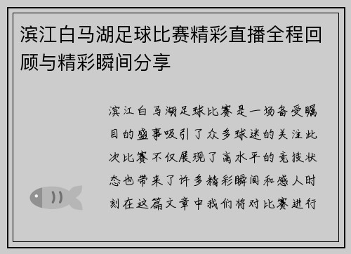 滨江白马湖足球比赛精彩直播全程回顾与精彩瞬间分享