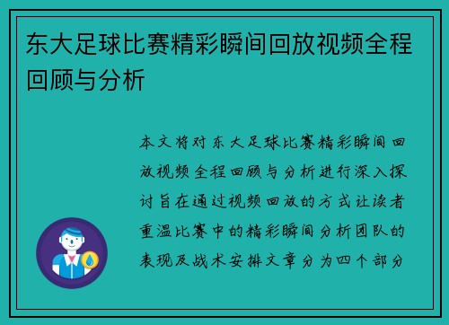 东大足球比赛精彩瞬间回放视频全程回顾与分析