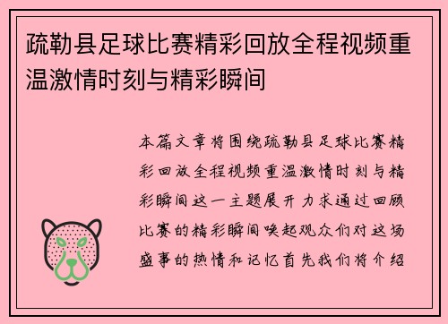 疏勒县足球比赛精彩回放全程视频重温激情时刻与精彩瞬间