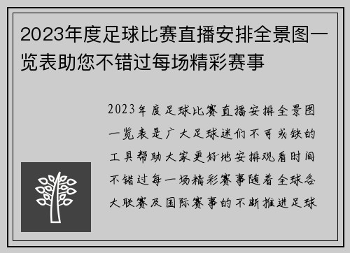 2023年度足球比赛直播安排全景图一览表助您不错过每场精彩赛事