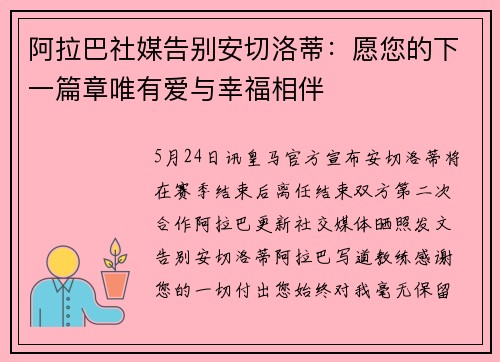 阿拉巴社媒告别安切洛蒂：愿您的下一篇章唯有爱与幸福相伴