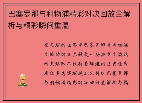 巴塞罗那与利物浦精彩对决回放全解析与精彩瞬间重温