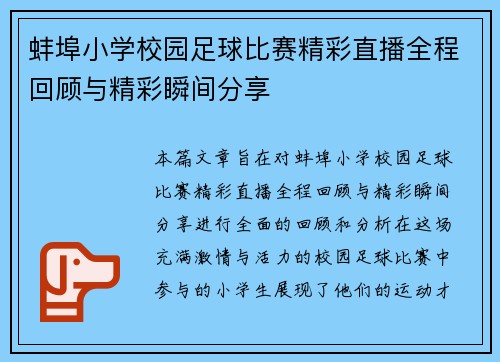 蚌埠小学校园足球比赛精彩直播全程回顾与精彩瞬间分享