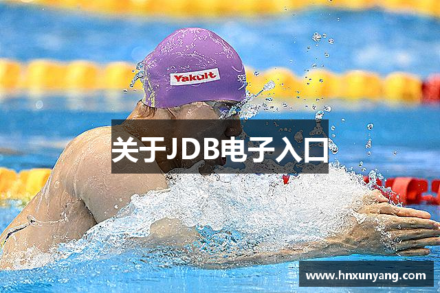 关于JDB电子入口